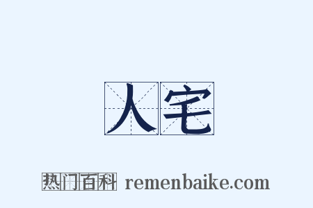 人宅是什么意思的图片